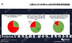 2023年最佳Solana公链钱包推