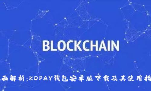 全面解析：KDPAY钱包安卓版下载及其使用指南