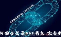   如何安全登录XRP钱包：完