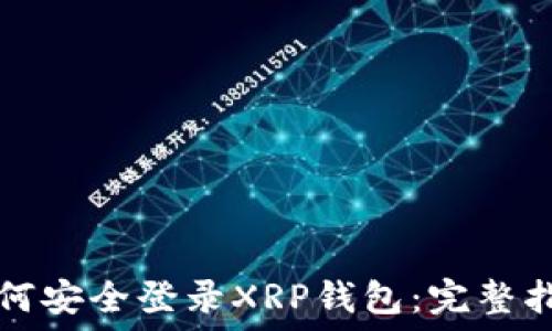   
如何安全登录XRP钱包：完整指南