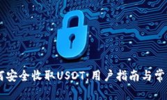 IM钱包如何安全收取USDT：