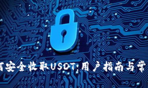 IM钱包如何安全收取USDT：用户指南与常见问题解答