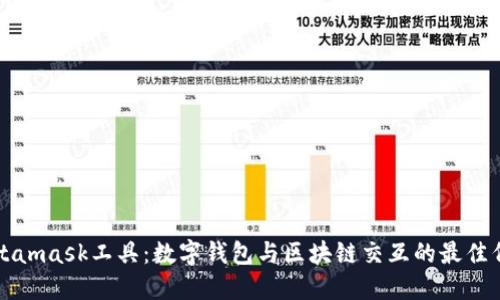 Metamask工具：数字钱包与区块链交互的最佳伴侣