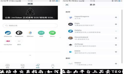 
波场币交易指南：如何在各大平台上买卖TRON