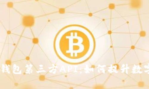 全面解析USDT钱包第三方API：如何提升数字货币管理效率