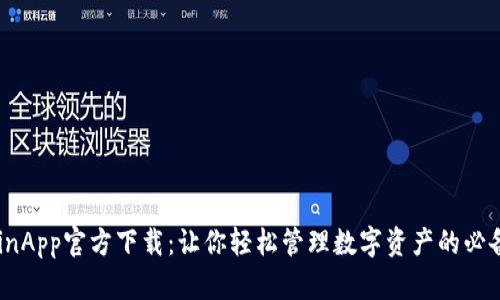 币CoinApp官方下载：让你轻松管理数字资产的必备工具