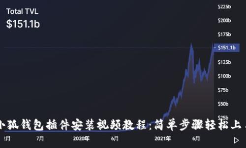 小狐钱包插件安装视频教程：简单步骤轻松上手