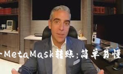 如何给MetaMask转账：简单易懂的指南