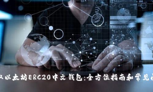 轻松获取以太坊ERC20中文钱包：全方位指南和常见问题解答