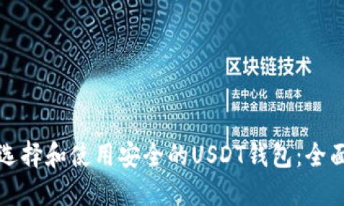 如何选择和使用安全的USDT钱包：全面指南