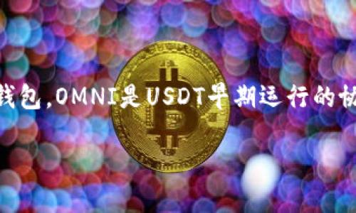 注意：`USDT`（Tether）是一种稳定币，因此在提币时需要选择支持该币种和对应区块链的合适钱包。OMNI是USDT早期运行的协议之一，当用户希望提取基于OMNI协议的USDT时，必须确保提币目标钱包是支持OMNI协议的。

### 如何安全提取USDT到OMNI钱包