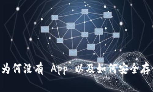 探索狗狗币钱包：为何没有 App 以及如何安全存储你的 Dogecoin