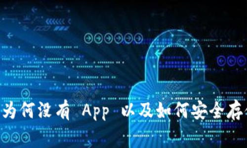 探索狗狗币钱包：为何没有 App 以及如何安全存储你的 Dogecoin