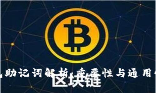 冷钱包助记词解析：重要性与通用性详解