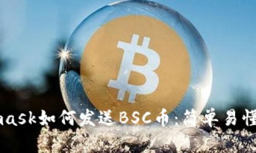 Metamask如何发送BSC币：简单易懂的指南