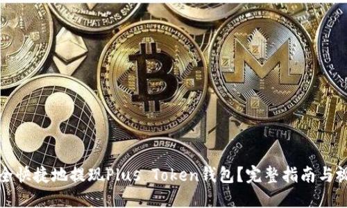 如何安全快捷地提现Plus Token钱包？完整指南与视频教程