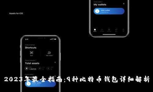 2023年最全指南：9种比特币钱包详细解析