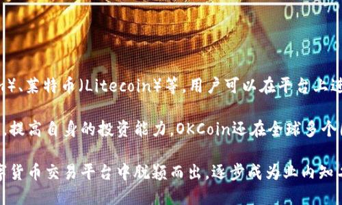 OKCoin是一个全球性的数字资产交易平台，成立于2013年，总部位于中国。它提供多种加密货币的交易服务，包括比特币（Bitcoin）、以太坊（Ethereum）、莱特币（Litecoin）等，用户可以在平台上进行现货交易、合约交易等。OKCoin凭借其专业的技术团队和安全的交易环境，吸引了大量用户，致力于为全球用户提供便捷、安全的加密资产交易服务。

该平台还提供了多种金融服务，包括借贷、杠杆交易等。用户可以通过OKCoin对加密货币市场进行投资和交易，同时利用其提供的教育资源和市场分析，提高自身的投资能力。OKCoin还在全球多个国家和地区设有分部和服务，推动区块链和加密货币的全球发展。

除了传统的交易服务，OKCoin还注重合规性，积极与各国监管机构合作，以确保平台的合规运营，维护用户的资金安全和合法权益。这也使其在众多数字货币交易平台中脱颖而出，逐步成为业内知名的交易服务商。