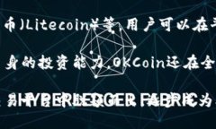 OKCoin是一个全球性的数字资产交易平台，成立于