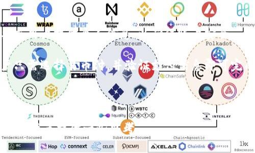 易币付：数字支付的未来趋势/
数字支付, 易币付, 电子钱包, 区块链技术/Guanjianci

### 内容主体大纲

1. **什么是易币付**
   - 易币付的定义
   - 易币付的背景及发展历程
   - 与传统支付方式的比较

2. **易币付的工作原理**
   - 技术架构和基础设施
   - 交易过程解析
   - 安全性及隐私保护措施

3. **易币付的优势**
   - 交易成本低
   - 速度与便捷性
   - 全球化的支付能力

4. **易币付的应用场景**
   - 在线购物
   - 实体店支付
   - 政府与公共服务支付

5. **易币付与区块链技术的关系**
   - 区块链基础知识
   - 区块链在易币付中的应用
   - 未来发展趋势

6. **易币付的市场前景**
   - 全球数字支付市场分析
   - 易币付的潜在用户群体
   - 未来挑战与机遇

7. **用户如何使用易币付**
   - 注册与账户管理
   - 充值与提现操作
   - 常见问题解答

### 详细问题介绍

#### 1. 什么是易币付？
易币付是一种新型的数字支付工具，利用先进的网络技术为用户提供安全、便捷的支付解决方案。它不仅是连接消费者与商家的支付通道，更是数字经济发展的重要组成部分。随着科技进步和消费习惯的改变，传统的支付方式逐渐被数字支付所取代。易币付作为一款数字钱包，允许用户通过移动设备完成各类支付，包括购物、转账等。

易币付的起源可以追溯到数字货币的兴起。自比特币诞生以来，各种数字货币和电子支付手段如雨后春笋般涌现，推动了整个行业的发展。易币付的目标是整合这些支付方式，为用户提供更加顺畅的支付体验。相比于传统的现金支付和银行卡支付，易币付具有更高的安全性和便利性。

易币付的初衷是为了降低交易成本，提高交易效率。在面对快速发展的在线购物市场时，易币付通过无缝连接用户与商家，实现快速、安全的支付体验。

#### 2. 易币付的工作原理是什么？
易币付的工作原理基于先进的技术架构，主要包括加密技术、网络连接和用户认证等几个方面。整个交易过程可以分为几个主要步骤：用户开户、充值、支付和提现。

首先，用户需在易币付平台注册账户，通过身份验证以确保安全。注册后，用户可以通过多种方式为账户充值，包括银行转账、信用卡支付等。充值完成后，用户即可使用易币付在支持该支付方式的商家处消费。

在实际的交易过程中，用户只需要在商家网站选择易币付作为支付方式，输入支付密码或通过生物识别技术确认交易，系统便会即时处理请求。所有交易数据经过加密处理，确保用户的个人信息和资金安全。

易币付还通过与第三方支付平台的合作，提供了更广域的服务。用户在使用易币付时，不仅能够完成国内的支付，也可轻松进行国际交易，极大地扩展了支付的便捷性。

#### 3. 易币付的优势有哪些？
易币付相较于传统支付方式，具有多个明显的优势。首先是交易成本低。传统支付方式在账户管理、跨境支付等方面常常需要支付额外的手续费，而易币付通过数字化工具，减少了这些成本。

其次是交易速度快。无论是在线购物还是线下支付，易币付都能实现即时交易，大大提高了用户的购物体验。现代消费者对于速度和效率的要求日益提高，易币付在这方面的表现尤为突出。

最后，易币付具备全球化支付能力。随着全球电商的蓬勃发展，消费者无论身处何地，都可以通过易币付进行跨国交易。这不仅为用户带来了便利，也为商家提供了更广阔的市场。

#### 4. 易币付的应用场景有哪些？
易币付在现代生活中的应用场景多种多样。在线购物是易币付最为普遍的应用方式之一，用户可以在电商平台上直接使用易币付进行支付。而在实体店，随着NFC（近场通信）技术的发展，用户也能通过手机扫描二维码完成支付，享受便捷的购物体验。

此外，易币付还广泛运用于政府与公共服务支付，比如水电费、税款的在线缴纳。用户只需登录易币付平台，就可以轻松完成缴费，无需排队等候，极大地方便了日常生活。

在社交场景中，易币付也日渐受到欢迎。用户可以通过易币付进行小额转账，轻松完成好友间的付款或分账。这些应用场景充分展示了易币付在多元化支付需求中的灵活性和便利性。

#### 5. 易币付与区块链技术的关系是什么？
区块链技术是易币付在技术架构中不可或缺的一部分。区块链的分布式账本技术，可以有效防止交易数据被篡改，提升了交易的透明度和安全性。易币付利用这一技术，对所有交易记录进行加密储存，确保用户的资金安全。

易币付的交易过程通过区块链实现去中心化，用户无需依赖传统金融机构，能够自主、自由地进行交易。这一特性不仅为用户节省了时间和精力，同时也降低了潜在的交易风险。

展望未来，区块链技术与易币付的结合有望开辟更多的市场机会，比如更加复杂与多样化的支付产品，以及更完善的金融服务。随着技术的不断迭代，易币付的功能与安全性也将得到进一步增强。

#### 6. 易币付的市场前景如何？
随着全球数字支付市场的不断扩大，易币付的市场前景被广泛看好。根据行业研究报告，数字支付市场预计将以每年10%以上的速度增长，易币付作为其中的重要参与者，其市场地位逐渐上升。

其潜在用户群体包括但不限于年轻消费者、小微企业与跨境贸易商。年轻一代更愿意使用数字支付方式，他们的消费习惯和支付偏好为易币付的发展提供了肥沃的土壤。

然而，虽然市场潜力巨大，但易币付也面临着诸多挑战，包括技术更新的速度、用户隐私保护以及行业监管等。要想在竞争中脱颖而出，易币付需不断创新，满足不断变化的市场需求。

#### 7. 用户如何使用易币付？
用户使用易币付的步骤相对简单。首先，用户需要在易币付官方网站或应用商店下载并安装易币付应用，并进行账号注册。在注册过程中，系统会要求用户提供个人信息，以确保账户安全。

注册完成后，用户就可以通过银行卡或其他支付方式为账户充值。充币完成后，用户可以在支持易币付的平台进行购物或服务支付。在支付时，用户只需选择易币付，并验证支付信息即可完成交易。

此外，易币付还具备完善的用户帮助和支持服务，用户如遇到问题，可以通过官方渠道寻求帮助，不断增强用户体验，确保支付的顺利进行。

以上是关于易币付的全面介绍以及用户可能感兴趣的7个问题的详细解答。希望能够为读者阐明易币付的定义、优势、市场前景，并为将来的数字支付变革提供一些思考。