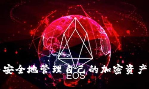   如何将币安资金存入MetaMask钱包：完整指南 / 

 guanjianci 币安, MetaMask, 加密货币, 钱包转账 /guanjianci 

## 内容主体大纲

1. 引言
   - 加密货币钱包的作用
   - Binance与MetaMask的简介

2. 概述币安与MetaMask的关系
   - 什么是币安（Binance）
   - 什么是MetaMask
   - 两者如何协同工作

3. 创建MetaMask钱包
   - 下载与安装
   - 创建新钱包
   - 备份助记词

4. 在币安上进行存款
   - 注册与验证
   - 第一次存款指导
   - 确保安全性

5. 从币安提取资金至MetaMask
   - 选择合适的加密货币
   - 提款步骤详解
   - 处理网络费用

6. 使用MetaMask进行交易
   - 如何发送和接收加密货币
   - 常见的交易注意事项

7. 存入币安的安全问题
   - 如何确保账户安全
   - 常见的诈骗手法及防范措施

8. 常见问题解答
   - 用户在转账过程中常遇到的问题
   - 提供解决方案与建议

9. 结论
   - 总结转账过程
   - 鼓励用户安全使用加密货币

## 详细内容

### 引言

近年来，随着加密货币的普及，越来越多的人开始关注如何安全、有效地存储和交易数字货币。在这方面，选择合适的钱包尤为重要。MetaMask作为一个流行的以太坊钱包，可以让用户便捷地进行交易与管理资产。而币安（Binance）则是全球领先的数字货币交易平台之一，提供多种加密货币的交易服务。本文将详细介绍如何将币安账户资金存入MetaMask钱包，确保用户可以顺畅、安全地完成转账。

### 概述币安与MetaMask的关系

#### 什么是币安（Binance）

币安成立于2017年，是一家综合性加密货币交易所，致力于为全球用户提供安全、高效的加密货币交易平台。币安支持多种加密货币的交易，包括比特币、以太坊、莱特币等，并且其用户界面友好，功能丰富，受到用户的广泛欢迎。

#### 什么是MetaMask

MetaMask是一个以太坊区块链的钱包，通过浏览器插件和移动应用程序的形式提供服务。用户可以使用MetaMask管理以太坊及其代币，并轻松与去中心化应用程序（DApp）交互。MetaMask的初衷是让用户能够安全、方便地使用以太坊及其生态系统，最常用于DeFi（去中心化金融）和NFT（非同质化代币）的交易。

#### 两者如何协同工作

币安与MetaMask可以通过简单的转账操作紧密结合，用户可以将币安交易所得的加密货币提取至MetaMask钱包进行存储和使用。这种操作不仅提高了资金安全性，也使得用户能够更方便地在各种去中心化平台上进行交易。

### 创建MetaMask钱包

#### 下载与安装

填写MetaMask钱包的第一步是下载并安装应用。在Chrome、Firefox或Brave浏览器中，用户可以直接访问MetaMask的官方网站（MetaMask.io）下载官方插件。也可在移动设备上从App Store或Google Play下载MetaMask应用。

#### 创建新钱包

安装完成后，用户需要创建一个新钱包。点击MetaMask图标，选择“开始”并选择“创建钱包”。根据提示设置一个强密码，同时建议用户开启生物识别（如指纹或面部识别）以增强安全性。

#### 备份助记词

创建钱包时，MetaMask会生成一组助记词，作为恢复账户的唯一凭证。用户必须妥善保存此助记词，并避免与任何人分享。此助记词是确保您在设备丢失或故障后仍能访问账户的重要信息。

### 在币安上进行存款

#### 注册与验证

要存款，用户需要一个币安账户。如果尚未注册，请访问币安官网并进行注册。在注册完成后，用户需要完成身份验证（KYC）以增加账户的安全性，并提高提款额度。

#### 第一次存款指导

一旦账户创建并验证完成，用户可以进行首次存款。币安支持多种存款方式，包括银行转账、信用卡和加密货币转账。根据需求选择合适的方式，按照币安的指示进行操作即可。

#### 确保安全性

在进行任何金融操作时，确保账户的安全性至关重要。建议用户开启两步验证（2FA），使用专用密码并定期更改密码。同时避免在公共网络下进行交易，以降低被盗风险。

### 从币安提取资金至MetaMask

#### 选择合适的加密货币

将资金转移至MetaMask之前，首先需要检查MetaMask支持的加密货币种类。一般来说，以太坊（ETH）和ERC20代币是MetaMask支持的主要资产。确保在币安上拥有合适的资产进行提取。

#### 提款步骤详解

进入币安账户，选择“钱包” - “现货账户”。然后，找到要提取的加密货币，点击“提取”。输入MetaMask提供的地址和提取金额，确认信息无误后提交提取请求。

#### 处理网络费用

提取加密货币将会产生一定的网络费用，根据不同的网络情况而有所变化。在选择提取金额时，务必考虑网络费，确保提取操作能够顺利完成，并准确到账。

### 使用MetaMask进行交易

#### 如何发送和接收加密货币

在MetaMask中，发送和接收加密货币非常方便。用户可以通过点击“发送”按钮，输入接收方的地址和金额进行发送。接收方只需要提供其钱包地址即可。确保输入信息的准确性，以避免资金损失。

#### 常见的交易注意事项

在进行交易时，用户应当设定合理的网络费用，以保证交易的及时性。同时，若要进行大额交易，建议分多次进行，并仔细检查输入的信息，以减少出错的可能性。

### 存入币安的安全问题

#### 如何确保账户安全

为保障币安账户的安全，用户应当定期更改密码，并开启两步验证（2FA）。同时，必须尽量避免在不安全的网络环境下登录交易平台，并定期检查账户活动，若发现异常应立即更改密码及采取措施。

#### 常见的诈骗手法及防范措施

加密货币交易行业面临诸多诈骗手法，包括钓鱼网站、假冒交易平台等。用户在使用币安或MetaMask等服务时，应确保访问的是官方网站，且无论何时都不要分享账户信息和助记词。

### 常见问题解答

#### 用户在转账过程中常遇到的问题

1. **问题：为什么我的转账显示为待处理？**
   通常情况下，当你转账加密货币时，网络的繁忙程度会影响交易的确认时间。特别是在高峰时段，转账可能会显示为待处理，需要等候区块确认。

2. **问题：我如何查看我的交易状态？**
   在MetaMask或币安的交易记录中，用户可以查看到所有的历史交易。通过交易哈希值，可以在区块浏览器中查看具体的交易详情和状态。

3. **问题：我转账时输入了错误的地址，怎么办？**
   事务完成之后，交易是不可逆的。因此，确保在发送交易前认真核对接收地址非常重要。如果不幸输错，资金可能会永久丢失。

4. **问题：如何增加我的MetaMask安全性？**
   用户可以设置复杂的密码并开启生物验证。此外，确保定期备份助记词，避免在未受信环境下登录MetaMask等。在设备上使用防病毒软件也能提高安全性。

5. **问题：提币时为什么需要支付手续费？**
   手续费是为了补偿矿工确认交易的成本。不同的加密货币会有不同的网络费，通常在高峰时段，费用会有所上升。

6. **问题：为什么我无法找到提币的选项？**
   如果用户在币安内找不到提币选项，可能是因为账户尚未完成身份验证，或是账户资金尚未满足提币条件。完成KYC流程之后，提币功能一般会被开启。

7. **问题：我如何确保在MetaMask中正确接收资金？**
   确保你在币安提币时，复制了准确的MetaMask地址。MetaMask支持多种代币，每个代币在MetaMask中都有单独的钱包页面，因此也要注意选择正确的币种。

### 结论

将币安账户的资金存入MetaMask是一个相对简单的过程，但在操作过程中，确保信息的准确性和账户的安全性至关重要。通过本文提供的详尽步骤，相信广大用户能够顺利完成操作，并安全地管理自己的加密资产。在日益增长的加密货币市场中，我们鼓励用户提升自己的安全意识，合理运用各类工具，为自己的数字财富保驾护航。