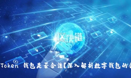 Sum Token 钱包是否合法？深入解析数字钱包的合规性