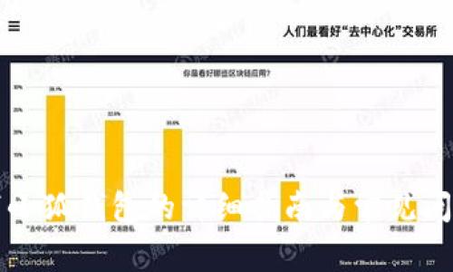 电脑下小狐钱包的详细指南与常见问题解答