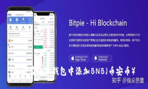 如何在小狐钱包中添加BNB（币安币）