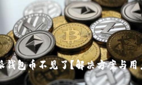 比特派钱包币不见了？解决方案与用户指南