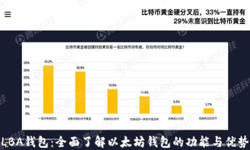 
LBA钱包：全面了解以太坊钱包的功能与优势