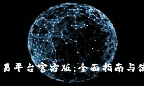 USDT交易平台官方版：全面指南与使用技巧