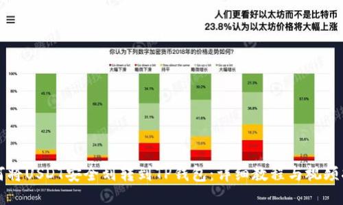 如何将USDT安全划转到TP钱包：详细教程与视频指南