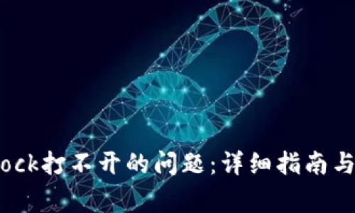 如何解决Bitdock打不开的问题：详细指南与常见解决方案