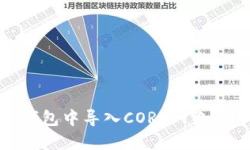 如何在小狐钱包中导入CORE网络 – 完整指南