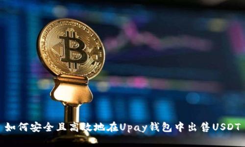 如何安全且高效地在Upay钱包中出售USDT