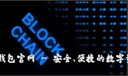 以太坊中文钱包官网 - 安全、便捷的数字资产管理平台