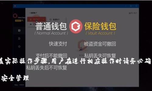 注意：以下内容仅为写作示例，未涵盖实际操作步骤，用户在进行相应操作时请务必确保信息安全以及遵循相关法律法规。

如何在小狐钱包中安装USDT并进行安全管理