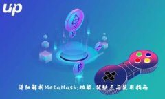 详细解析MetaMask：功能、优