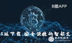 数字钱包iOS版下载：安全便捷的智能支付解决方