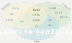 虚拟币交易的可追查性：安全性与隐私保护的平