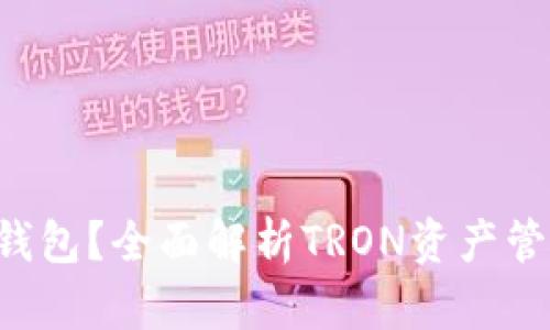 TRX用什么钱包？全面解析TRON资产管理最佳选择