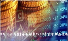 TRX用什么钱包？全面解析