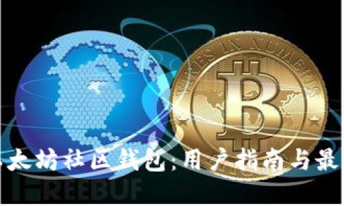 探秘以太坊社区钱包：用户指南与最佳实践