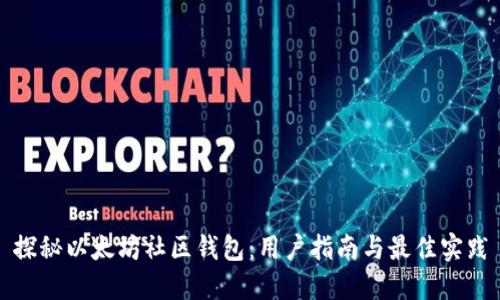 探秘以太坊社区钱包：用户指南与最佳实践