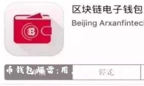 国内比特币钱包爆雷：用户如何保障数字资产安全