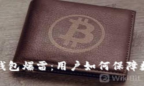国内比特币钱包爆雷：用户如何保障数字资产安全
