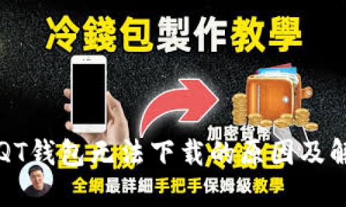 比特币QT钱包无法下载的原因及解决方法