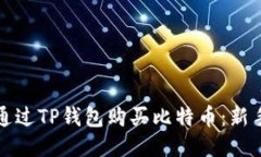 如何通过TP钱包购买比特币