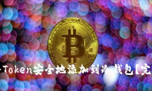 如何将Token安全地添加到冷钱包？完整指南