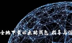 如何安全地下载以太坊钱